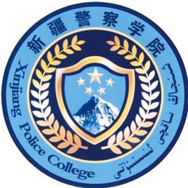 新疆警察学院怎么样 好不好