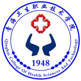 青海卫生职业技术学院怎么样 好不好