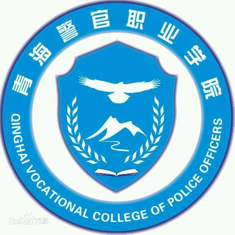 青海警官职业学院怎么样 好不好