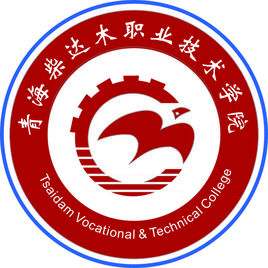 青海柴达木职业技术学院怎么样 好不好