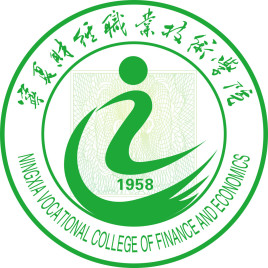 宁夏财经职业技术学院怎么样 好不好