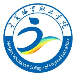 宁夏体育职业学院怎么样 好不好