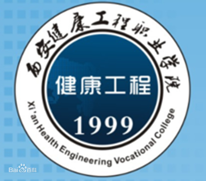 西安健康工程职业学院怎么样 好不好