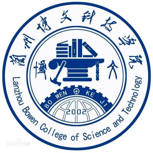 兰州博文科技学院怎么样 好不好