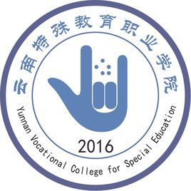 云南特殊教育职业学院怎么样 好不好