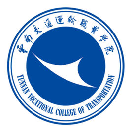 云南交通运输职业学院怎么样 好不好