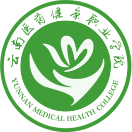 云南医药健康职业学院怎么样 好不好