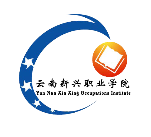 云南新兴职业学院怎么样 好不好