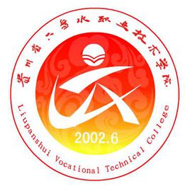 六盘水职业技术学院怎么样 好不好