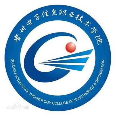 贵州电子信息职业技术学院怎么样 好不好