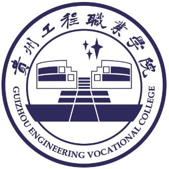 贵州工程职业学院怎么样_好不好 贵州工程职业学院怎么样_好不好