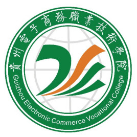 贵州电子商务职业技术学院怎么样 好不好