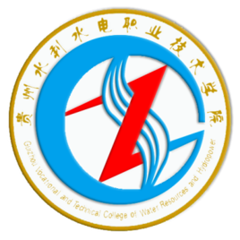 贵州水利水电职业技术学院怎么样 好不好