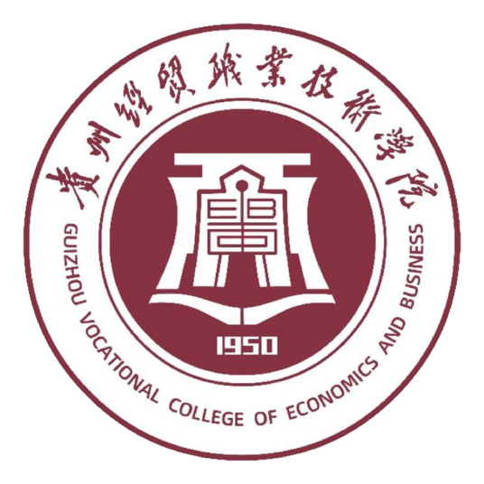 贵州经贸职业技术学院怎么样 好不好
