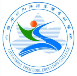 六盘水幼儿师范高等专科学校怎么样_好不好