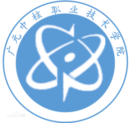 广元中核职业技术学院怎么样 好不好