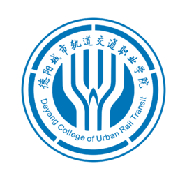德阳城市轨道交通职业学院怎么样 好不好