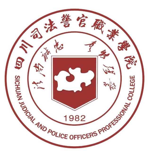 四川司法警官职业学院怎么样 好不好