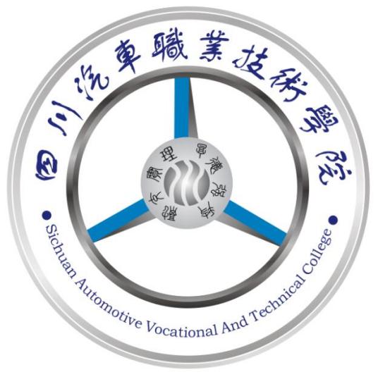 四川汽车职业技术学院怎么样 好不好