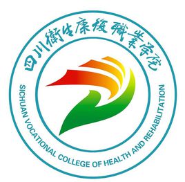 四川卫生康复职业学院怎么样 好不好