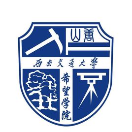 西南交通大学希望学院怎么样_好不好 西南交通大学希望学院怎么样_好不好