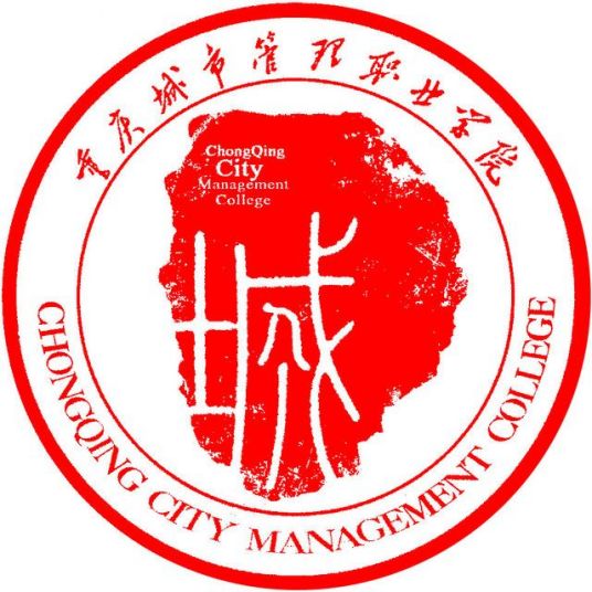 重庆城市管理职业学院怎么样 好不好