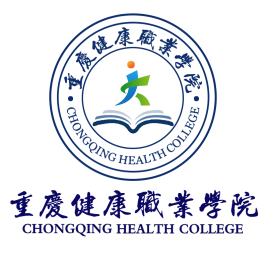 重庆健康职业学院怎么样 好不好