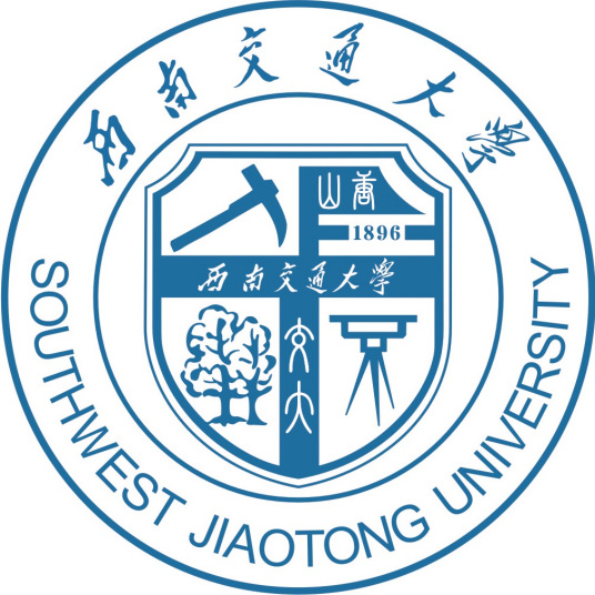 西南交通大学怎么样 好不好