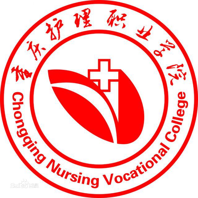 重庆护理职业学院怎么样 好不好