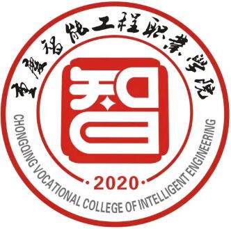 重庆智能工程职业学院怎么样 好不好