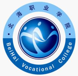 北海职业学院怎么样 好不好