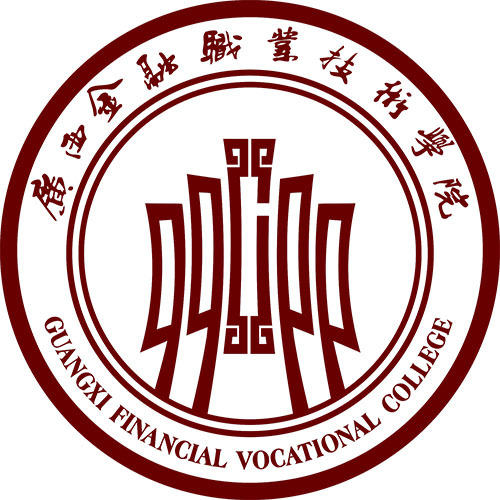 广西金融职业技术学院怎么样 好不好