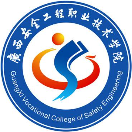 广西安全工程职业技术学院怎么样 好不好