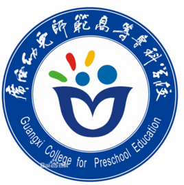广西幼儿师范高等专科学校怎么样 好不好