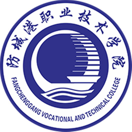 防城港职业技术学院怎么样 好不好