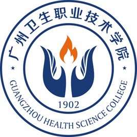 广州卫生职业技术学院怎么样 好不好