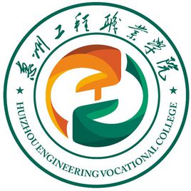 惠州工程职业学院怎么样 好不好