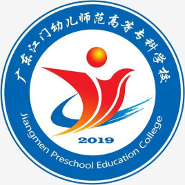 广东江门幼儿师范高等专科学校怎么样 好不好