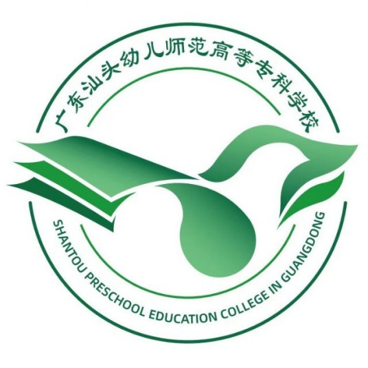 广东汕头幼儿师范高等专科学校怎么样 好不好