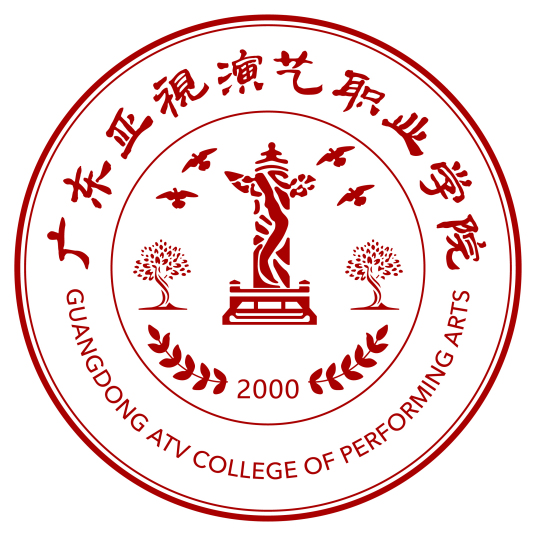 广东亚视演艺职业学院怎么样 好不好