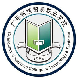 广州科技贸易职业学院怎么样 好不好