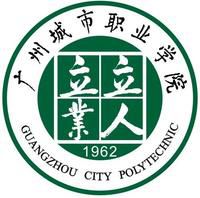 广州城市职业学院怎么样 好不好