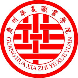 广州华夏职业学院怎么样 好不好