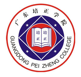 广东培正学院怎么样 好不好