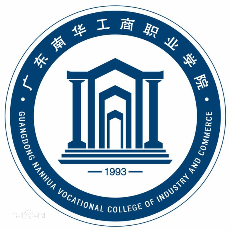 广东南华工商职业学院怎么样 好不好