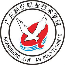 广东新安职业技术学院怎么样 好不好