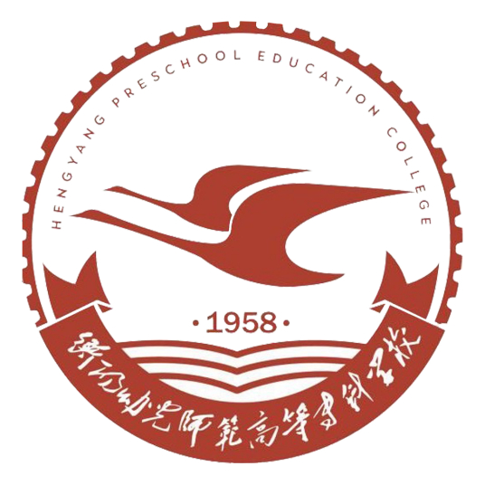衡阳幼儿师范高等专科学校怎么样 好不好