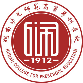 湖南幼儿师范高等专科学校怎么样 好不好