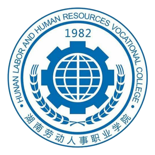湖南劳动人事职业学院怎么样 好不好