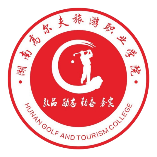 湖南高尔夫旅游职业学院怎么样 好不好